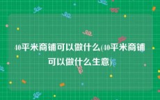 40平米商铺可以做什么(40平米商铺可以做什么生意)