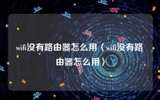 wifi没有路由器怎么用〈wifi没有路由器怎么用〉