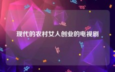 现代的农村女人创业的电视剧