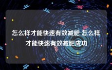 怎么样才能快速有效减肥 怎么样才能快速有效减肥成功