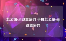 怎么给wifi设置密码 手机怎么给wifi设置密码