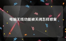 电脑无线功能被关闭怎样修复