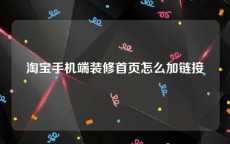 淘宝手机端装修首页怎么加链接