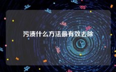 污渍什么方法最有效去除