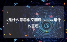 cc是什么意思中文翻译(entrance是什么意思)