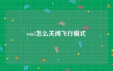 win7怎么关闭飞行模式