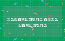 怎么设置禁止浏览网页 百度怎么设置禁止浏览网页