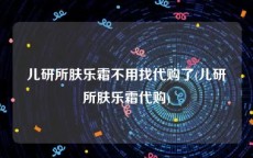 儿研所肤乐霜不用找代购了(儿研所肤乐霜代购)