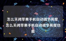 怎么关闭苹果手机自动调节亮度 怎么关闭苹果手机自动调节亮度功能