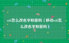 wifi怎么改名字和密码〈移动wifi怎么改名字和密码〉