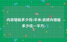 内装墙板多少钱1平米(装修内墙板多少钱一平方)