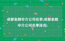 成都金融中介公司名单(成都金融中介公司名单排名)