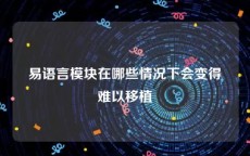 易语言模块在哪些情况下会变得难以移植