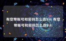 有宽带账号和密码怎么连WiFi 有宽带账号和密码怎么连WiFi