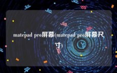 matepad pro屏幕(matepad pro屏幕尺寸)