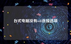 台式电脑没有wifi连接选项