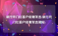 银行开门红客户经理发言(银行开门红客户经理发言简短)