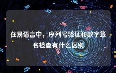 在易语言中，序列号验证和数字签名检查有什么区别