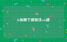 fn加哪个键锁住win键