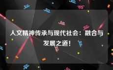 人文精神传承与现代社会：融合与发展之道！