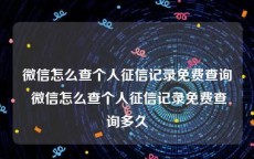 微信怎么查个人征信记录免费查询 微信怎么查个人征信记录免费查询多久