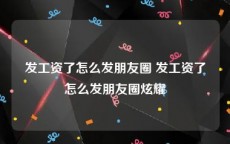 发工资了怎么发朋友圈 发工资了怎么发朋友圈炫耀