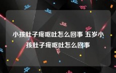 小孩肚子疼呕吐怎么回事 五岁小孩肚子疼呕吐怎么回事