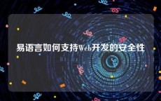 易语言如何支持Web开发的安全性