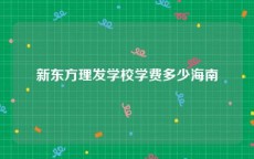 新东方理发学校学费多少海南