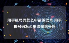 用手机号码怎么申请微信号 用手机号码怎么申请微信号码