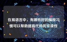 在易语言中，有哪些好的编程习惯可以帮助提高代码的可读性