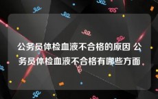 公务员体检血液不合格的原因 公务员体检血液不合格有哪些方面