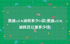 奥迪a42.0t油耗多少14款(奥迪a42.0t油耗百公里多少钱)