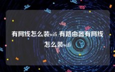 有网线怎么装wifi 有路由器有网线怎么装wifi