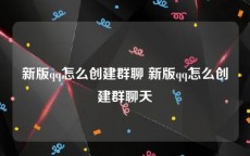 新版qq怎么创建群聊 新版qq怎么创建群聊天