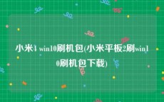 小米4 win10刷机包(小米平板2刷win10刷机包下载)