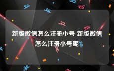 新版微信怎么注册小号 新版微信怎么注册小号呢