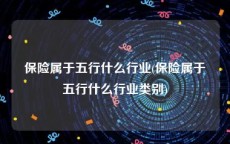 保险属于五行什么行业(保险属于五行什么行业类别)