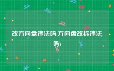 改方向盘违法吗(方向盘改标违法吗)