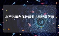 水产养殖合作社营业执照经营范围