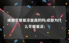 成都冬暖夏凉是真的吗(成都为什么冬暖夏凉)