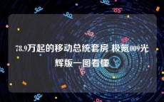 78.9万起的移动总统套房 极氪009光辉版一图看懂