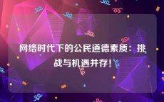 网络时代下的公民道德素质：挑战与机遇并存！