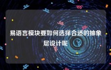 易语言模块要如何选择合适的抽象层设计呢