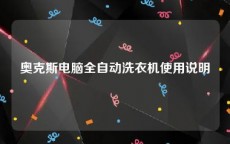 奥克斯电脑全自动洗衣机使用说明