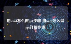 用word怎么做ppt步骤 用word怎么做ppt详细步骤