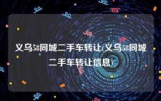 义乌58同城二手车转让(义乌58同城二手车转让信息)