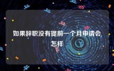 如果辞职没有提前一个月申请会怎样