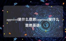 approved是什么意思(approved是什么意思英语)