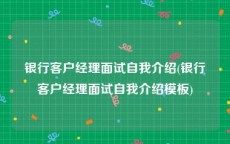 银行客户经理面试自我介绍(银行客户经理面试自我介绍模板)